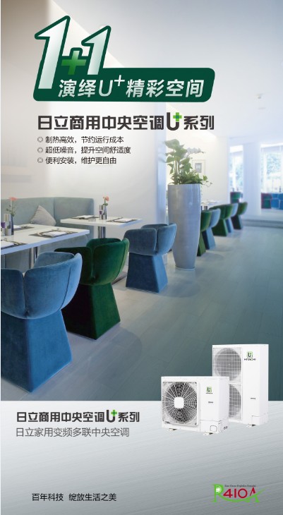 日立中央空調(diào)U+系列海報(bào)圖
